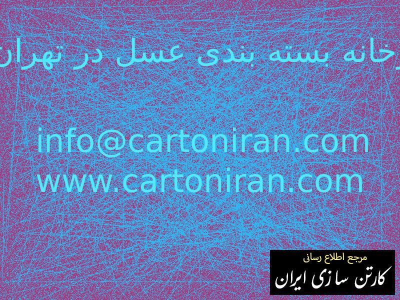 کارخانه بسته بندی عسل در تهران